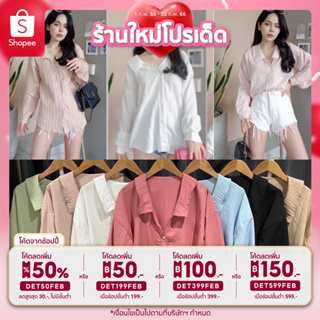 💥กรอกโค้ด DET50FEB ลดเพิ่ม 50%💥 เสื้อเชิ้ตแขนยาว พร้อมส่ง 3 สี