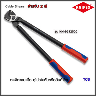 "Knipex"กรรไกรตัดสายเคเบิ้ลCable Shears NO.9512500