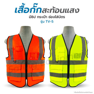 เสื้อกั๊กสะท้อนแสง เสื้อจราจร เสื้อกั๊กจราจร เสื้อกั๊กทำงาน Reflective Vest JDS