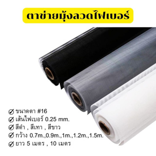 **ยาว 30 เมตร**ตาข่ายมุ้งลวดไฟเบอร์กลาส มี 3 สี ตา18 (หนา 0.18 มม.) มุ้งลวดกันยุง มุ้งกันแมลง มุ้งกันฝุ่น มุ้ง กันยุง