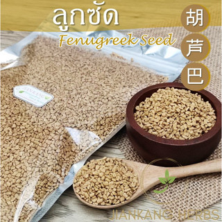 ลูกซัด 250 500 1000 กรัม Fenugreek Seed สมุนไพร บำรุงน้ำนม ขับน้ำนม หลังคลอด เมล็ดลูกซัด hu lu ba 胡芦巴