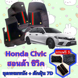 พรมหนัง 7D สั่งตัดตรงรุ่น ✅  Honda Civic ซีวิค FE FC FD FB เต็มคันห้องโดยสาร  ✅  &lt;แจ้งรุ่นรถ  ปีรถ&gt; ผ่านช่องแชทด้วย !! 😍