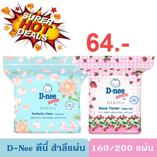 D-nee Cotton Pad ดีนี่ สำลีแผ่นพรีเมี่ยม ( Perfectly Clean 160 แผ่น / Save Toner 200 แผ่น )