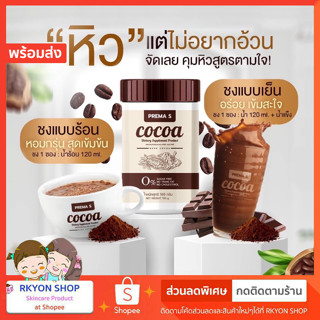 พรีม่า เอส โกโก้ Prema S Cocoa พรีม่า เอส ดาร์กโกโก้ COCOA โกโก้ผอม รสชาติเข้มข้น ไขมัน น้ำตาล0%