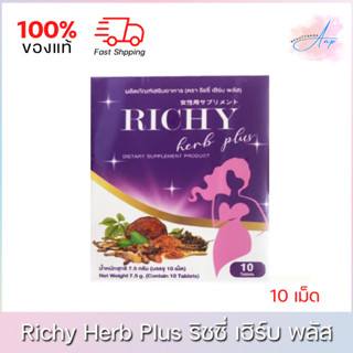 Richy Herb Plus ริชชี่ เฮิร์บ พลัส อาหารเสริมสำหรับผู้หญิง ปรับสมดุลภายใน (10เม็ด)