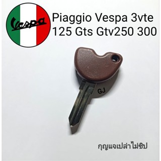 กุญแจรถมอไซ เวสป้า กุญแจใส่ชิป ดอกกุญแจ Piaggio Vespa 3vte 125 Gts Gtv250 300(กุญแจเปล่าไม่มีชิป) vaspa