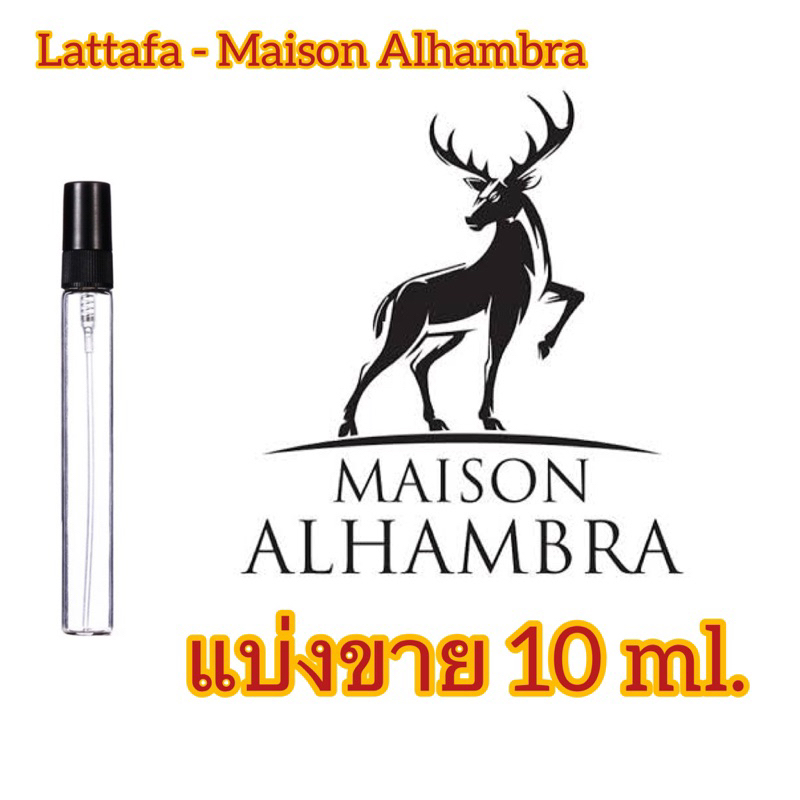นกน้ำหอมแบ่งขาย 10ml. - French avenue , Maison alhambra , Fragrance world , Paris corner