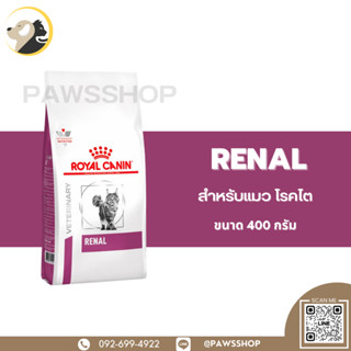 Royal Canin Cat Renal 400 G อาหารแมวแบบเม็ดประกอบการรักษาโรค สำหรับแมวโรคไต