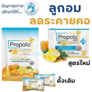 โพรโพลิซ ลูกอม Propoliz Lozenge Plus 8 เม็ด / Propoliz Mixs Lozenge 15 เม็ด