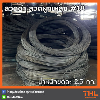 ลวดดำ ลวดผูกเหล็ก เบอร์ 18 ขดละ 2.5 กิโลกรัม ลวดมัดเหล็ก ลวดก่อสร้าง