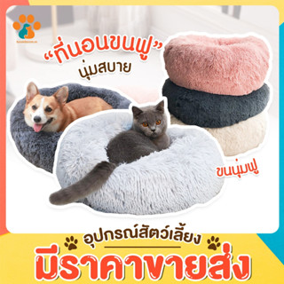 BoomBoom 🐾ที่นอนสัตว์เลี้ยง Comfy ที่นอนสุนัข ที่นอนแมว ขนาด 40 ซม. ขนฟูนุ่มมาก