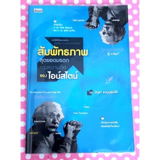 🌻สัมพัทธภาพ สุดยอดมรดกทางความคิดของไอน์สไตน์ ดร.บัญชา ธนบุญสมบัติ มือ2💕💕