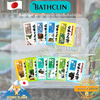 BATHCLIN - Onsen Bath Salt ซอง30g ผงออนเซน ผงอาบน้ำ แช่ตัว ออนเซนญี่ปุ่น