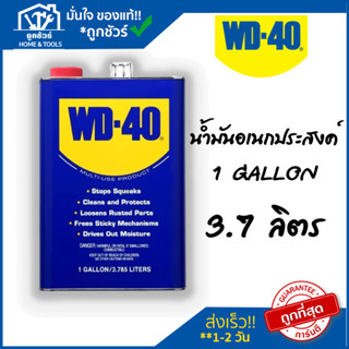 น้ำมันอเนกประสงค์ น้ำมันหล่อลื่น1 แกลลอน (จุ 3.785 ลิตร) WD-40