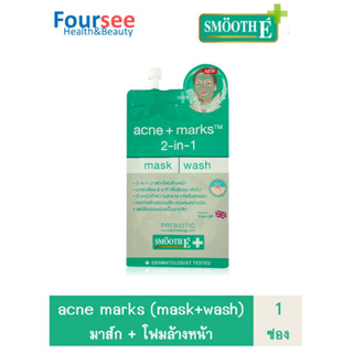 Smooth E babyface Mask &amp; Wash 7g.(1 ซอง) มาส์ก+โฟมล้างหน้า