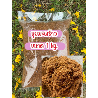 ขุยมะพร้าว ขุยมะพร้าวละเอียด ขนาด 1 kg.