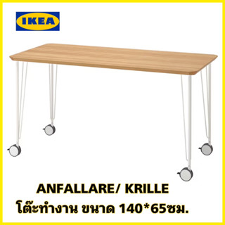 IKEAแท้  ANFALLARE อันฟัลลาเร่ / KRILLE คริลเล่ โต๊ะทำงานเอนกประสงค์ไม้ไผ่ ขนาด140x65 ซม. (ออเดอร์ละ1ตัวนะครับ)