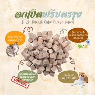 อกเป็ด 100% Freeze-Dried ขนมฟรีซดราย สำหรับหมา แมว ไม่เค็ม ขนมฟรีซดราย Freeze dried