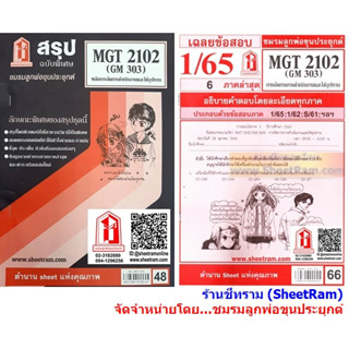 ชีทราม MGT2102 / GM303 หลักการจัดการดำเนินงานและโซ่อุปทาน