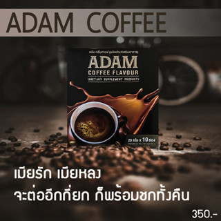 อดัม คอฟฟี่ (ฟันฟรี คอฟฟี่)กาแฟบำรุงท่านชาย ADAMCoffee(1 กล่อง 10 ซอง)