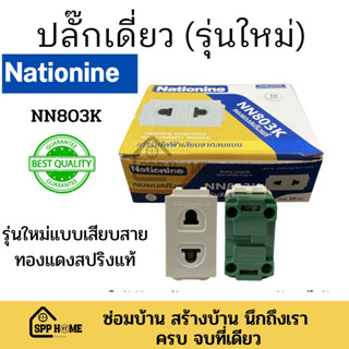 ปลั๊กเมจิก ปลั๊กเดี่ยว เต้ารับเดี่ยว Nationine ทองแดงแท้  รุ่นNN803K