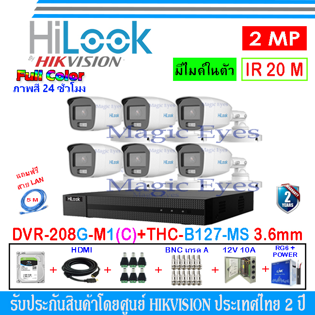 HiLook Full Color กล้องวงจรปิด 2MP รุ่น THC-B127-MS 3.6(6)+DVR รุ่น 208G-M1(C)(1)+ชุดอุปกรณ์ H2JBP/AC