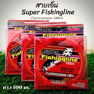 สายเอ็น  Super Fishingline สายเอ็น Flurocarbon 100% ยาว 100 m. เหนียวทนแรงดึงได้ดี จมน้ำเร็ว