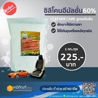 ซิลิโคนอีมัลชั่น 60% 1 กก./แกลลอน น้ำยาเช็ดเบาะ (เคลือบเงาหนัง)