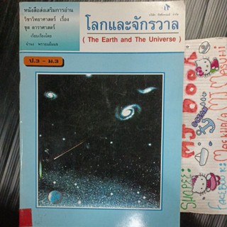 การศึกษา : โลกและจักรวาล The Earth and The Universe วิชาวิทยาศาสตร์ ดาราศาสตร์