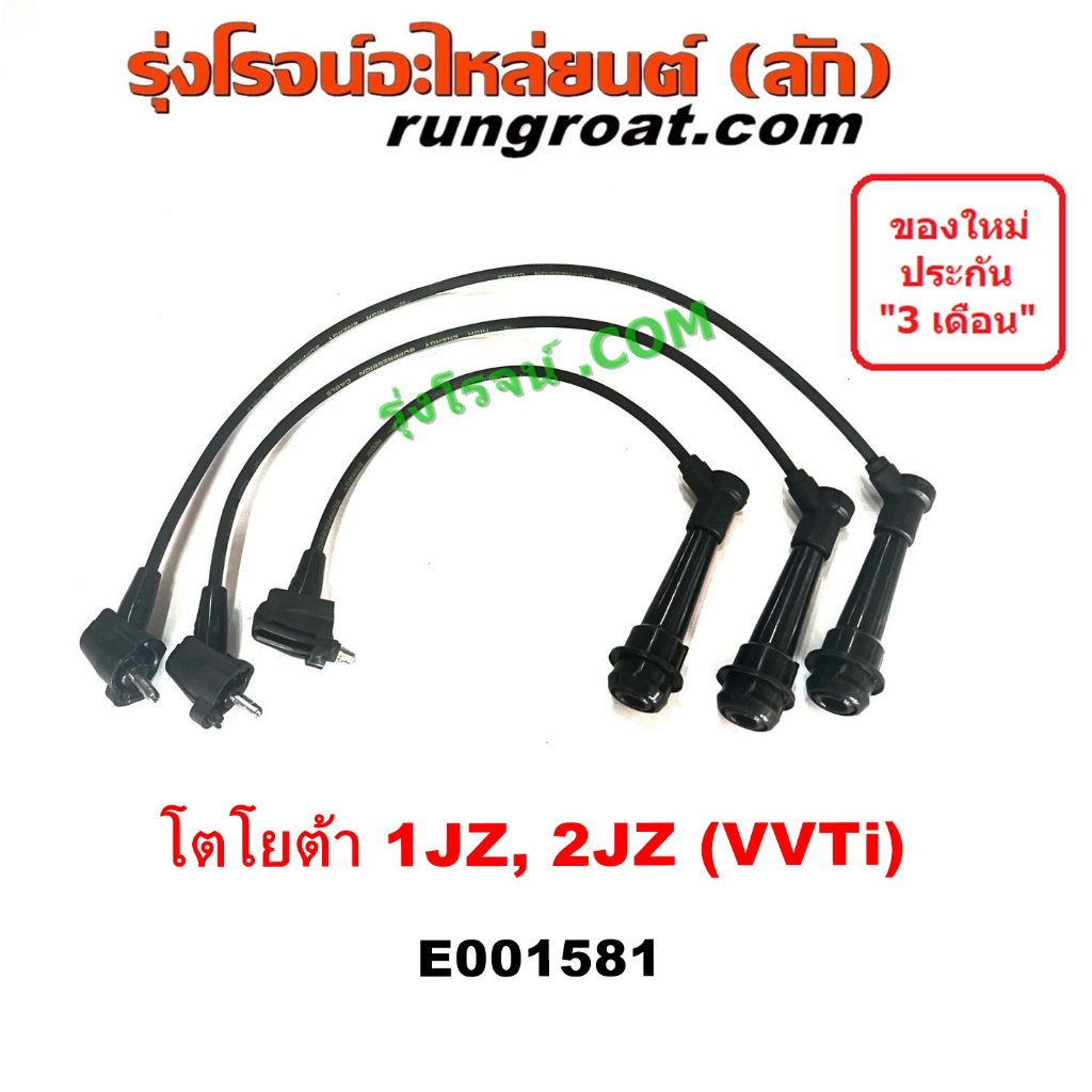 E001581 สายหัวเทียน 1JZ 2JZ VVTI สายคอยล์ โตโยต้า TOYOTA 1JZ 2JZ VVTI