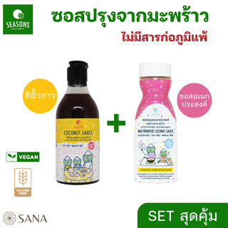 [SET สุดคุ้ม] Seasons ซอสปรุงอเนกประสงค์ (น้ำมันหอยเจ)และซีอิ๊วขาวหมักจากมะพร้าว ปราศจากถั่วเหลือง และกลูเตน Gluten Free