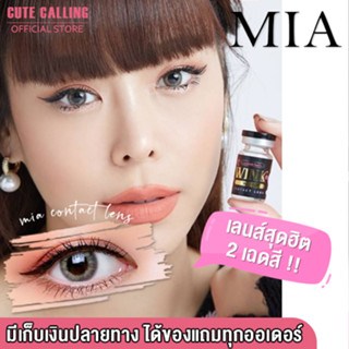 ซื้อ 3 คู่ แถม น้ำยาแช่คอนแทคเลนส์ 30 มล.  - บิ๊กอาย MIA contact lens คอนแทคเลนส์ ราคาถูก แถมตลับฟรี