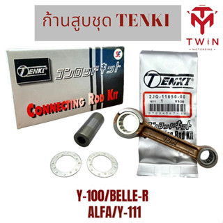 ก้านสูบ ก้านสูบชุด ก้านสูบแบบเดิม TENKI ใส่ YAMAHA Y-100, BELLE-R, Y-111,ALFA,วาย 100,เบล อาร์, วาย ตองหนึาง, วาย หนึ่งห