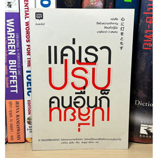 หนังสือมือสอง แค่เราปรับคนอื่นก็เปลี่ยน ผู้เขียน มาซาโนบุ ฟุกุซิมะ