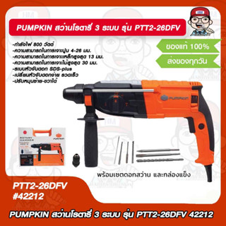 PUMPKIN สว่านโรตารี่ 3 ระบบ รุ่น PTT2-26DFV 42212 ของแท้ 100%