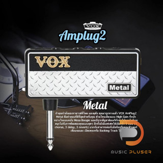 Vox amPlug 2 Metal แอมป์ปลั๊กรุ่นใหม่ล่าสุดจากค่าย Vox พกพาสะดวก