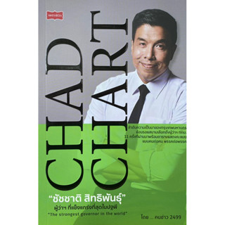 9786165784436 ชัชชาติ สิทธิพันธุ์ ผู้ว่าฯ ที่แข็งแกร่งที่สุดในปฐพี