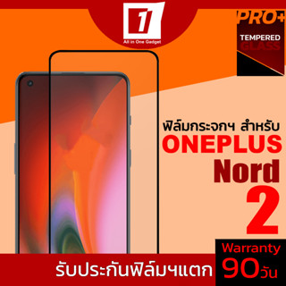 ฟิล์มกระจกนิรภัยเต็มจอ สำหรับ Oneplus Nord2 (รับประกันฟิล์มแตก 90วัน)