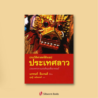 ประวัติศาสตร์สังเขปประเทศลาว: ประเทศกลางแผ่นดินเอเชียอาคเนย์