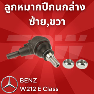 ช่วงล่างยุโรป BENZ W212 E Class 2010 - 2016 ลูกหมากปีกนกล่าง JBJ1070 ซ้าย,ขวา