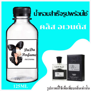 คลิส อเวนตัสน้ำหอมพร้อมใช้ ปริมาณ 125 ml. ติดทนนาน 4-6 ชม.