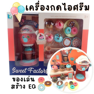 พร้อมส่ง ของเล่นทำไอศครีม ice cream ชุดเครื่องครัว