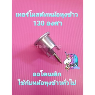 ออโต้หม้อหุงข้าว 130° องศา แบบ 3 ขา