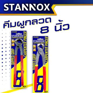 STANNOX คีมผูกลวด คีมตัดลวด 8นิ้ว เล็ก ใหญ่ คีมดัดลวด คีมตัดเหล็ก คีม