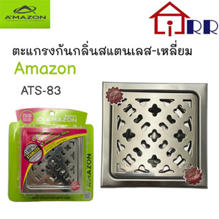 ตะแกรงกันกลิ่นสแตนเลส-เหลี่ยม AMAZON ATS-83