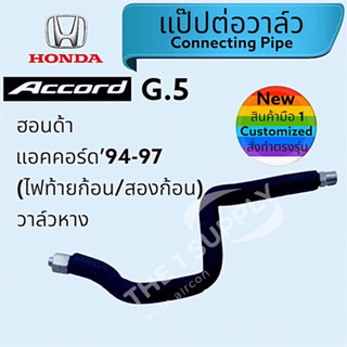 ท่อแอร์ Honda Accord’94 G5,แป๊ปแอร์ ฮอนด้า แอคคอร์ด ไฟท้ายก้อน,ไฟท้ายสองก้อน