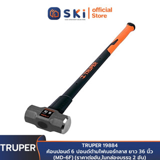 TRUPER 19884 ค้อนปอนด์ 6 ปอนด์ด้ามไฟเบอร์กลาส ยาว 36 นิ้ว (MD-6F) (ราคาต่ออัน ,ในกล่องบรรจุ 2 อัน) | SKI OFFICIAL