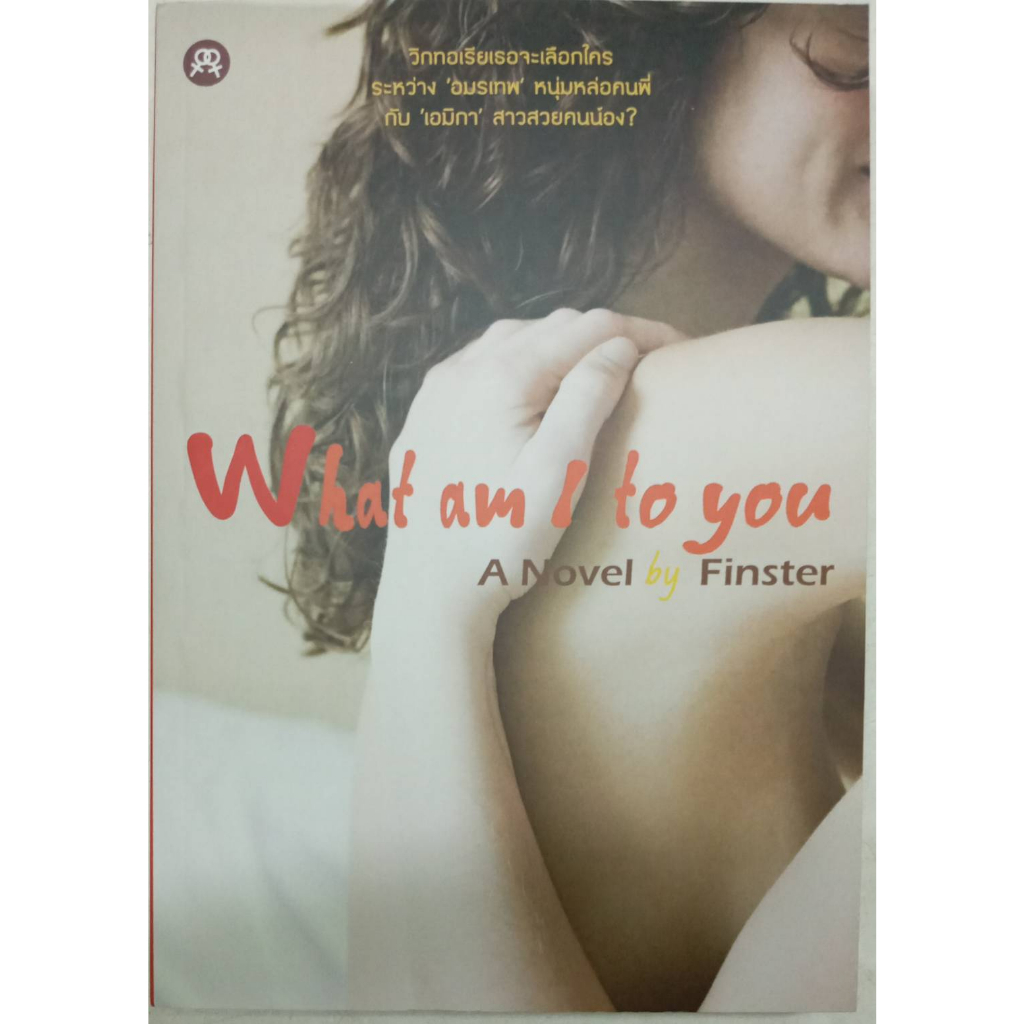 What am I to you โดย Finster นิยายยูริ