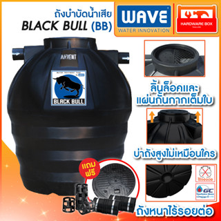 WAVE ถังบำบัดน้ำเสีย รุ่น Black bull (BB) อุปกรณ์เสริมครบชุด (รับประกัน 1 ปี) วัตกรรมการผลิตถังที่แข็งแรงสูงสุดไร้รอยต่อ