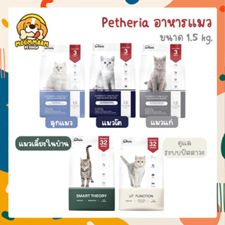 [1.5KG] Petheria เพ็ทเทอเรีย Innovation Cat Food อาหารแมว ขนาด 1.5 กิโลกรัม